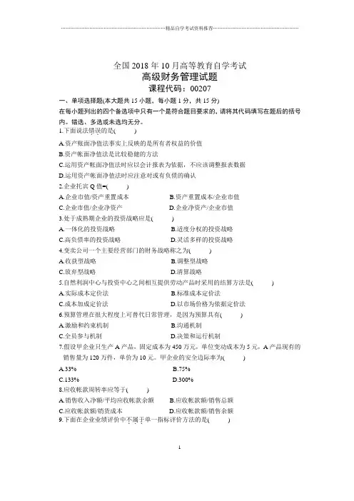 10月全国高级财务管理自考试题及答案解析