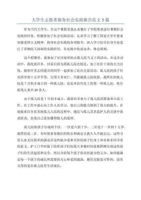 大学生志愿者服务社会实践报告范文5篇