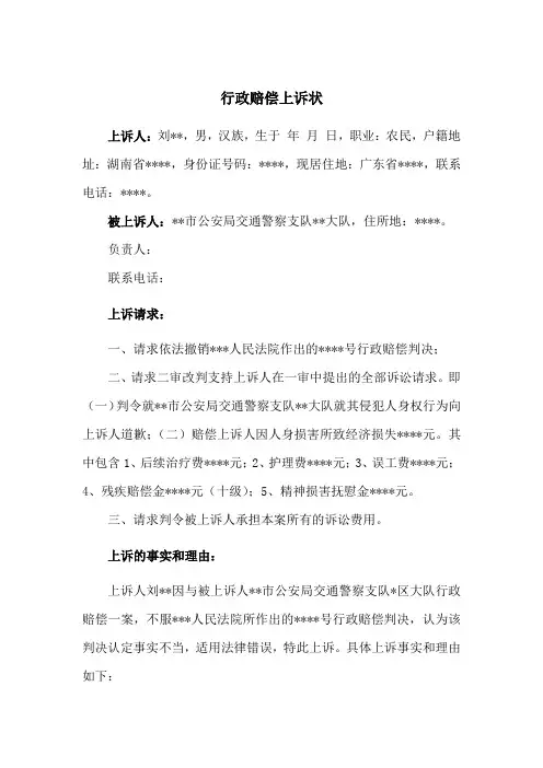 行政赔偿上诉状(参考范本)