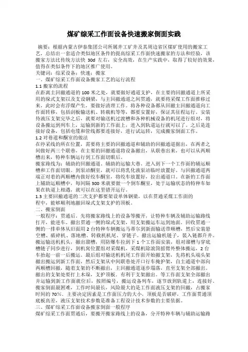 煤矿综采工作面设备快速搬家倒面实践