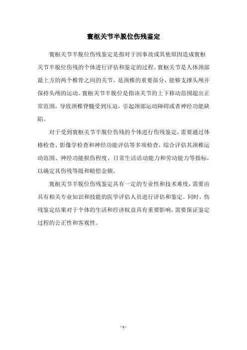 寰枢关节半脱位伤残鉴定