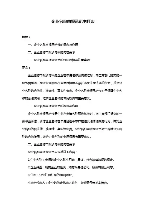 企业名称申报承诺书打印