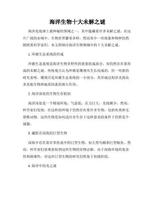 海洋生物十大未解之谜