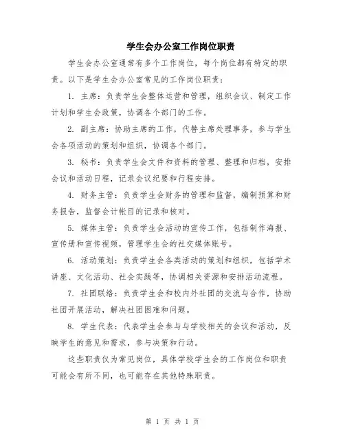 学生会办公室工作岗位职责