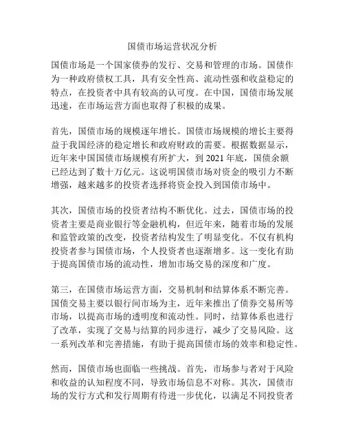 国债市场运营状况分析