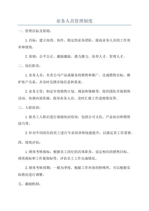 业务人员管理制度