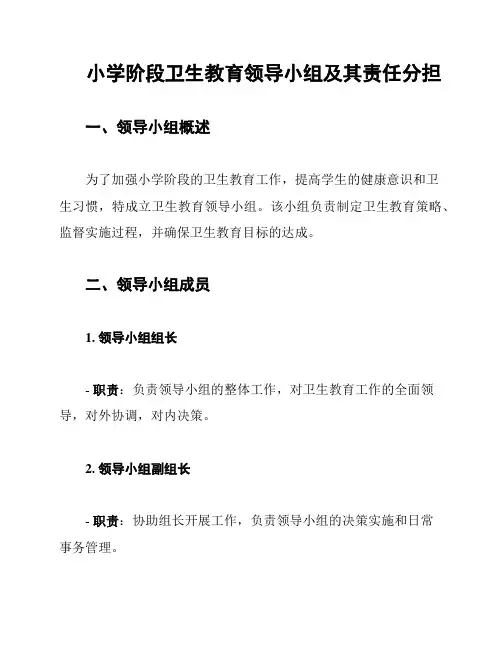 小学阶段卫生教育领导小组及其责任分担