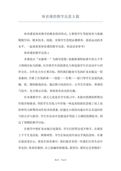 体育课的教学反思5篇