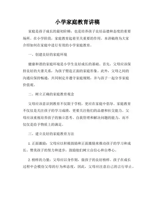 小学家庭教育讲稿