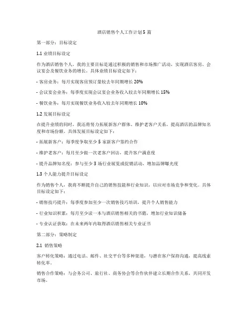 酒店销售个人工作计划5篇