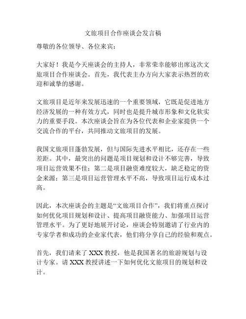 文旅项目合作座谈会发言稿