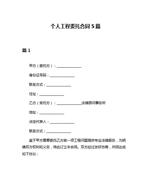 个人工程委托合同5篇
