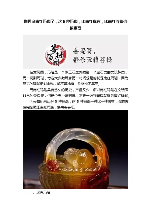 别再追南红玛瑙了，这5种玛瑙，比南红稀有，比南红收藏价值更高