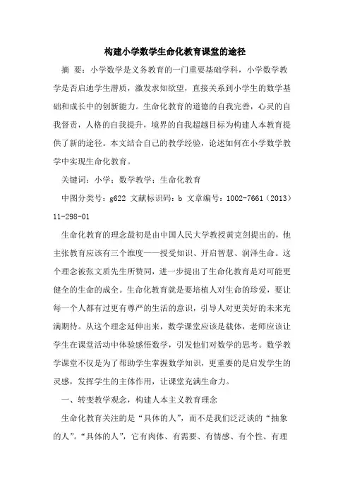 构建小学数学生命化教育课堂途径[论文]