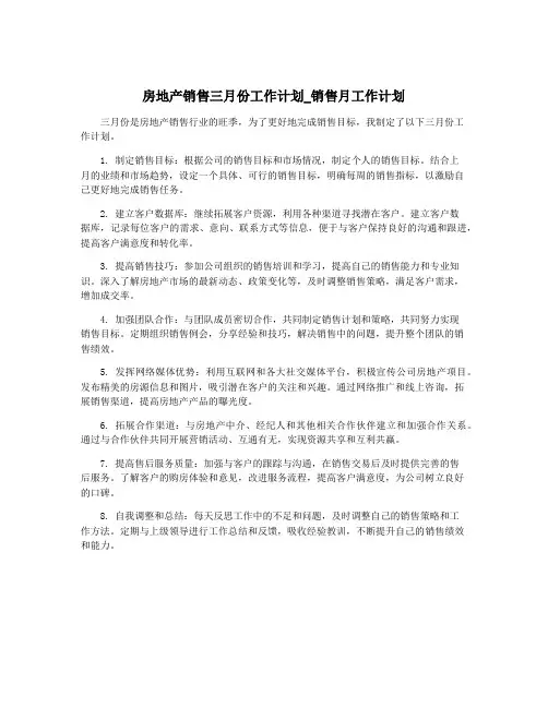 房地产销售三月份工作计划_销售月工作计划