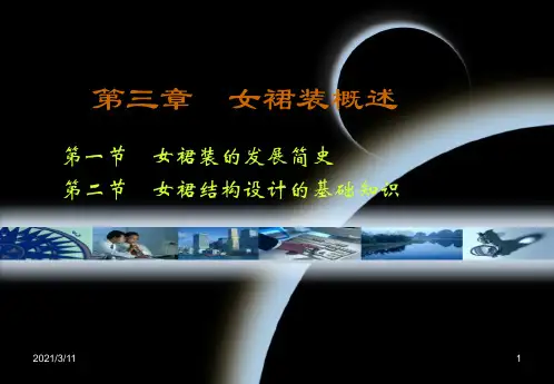 第三章-裙装结构设计