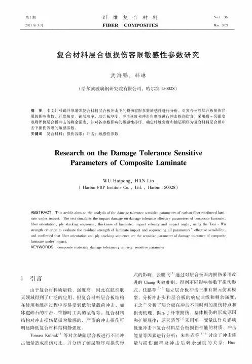 复合材料层合板损伤容限敏感性参数研究