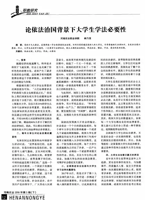 论依法治国背景下大学生学法必要性