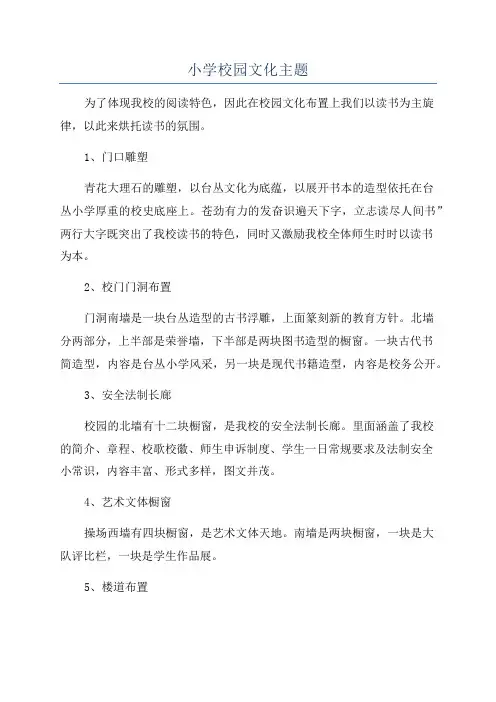 小学校园文化主题