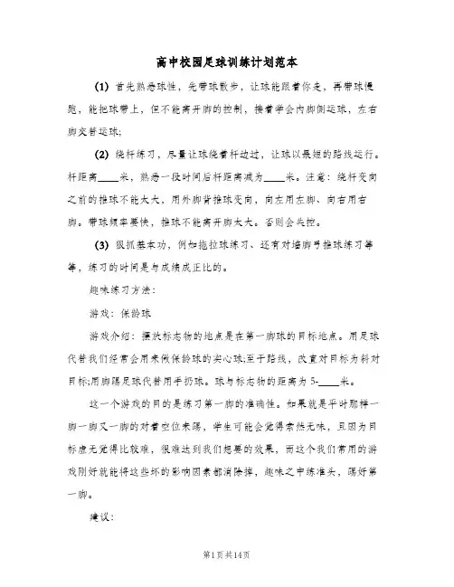 高中校园足球训练计划范本(三篇)