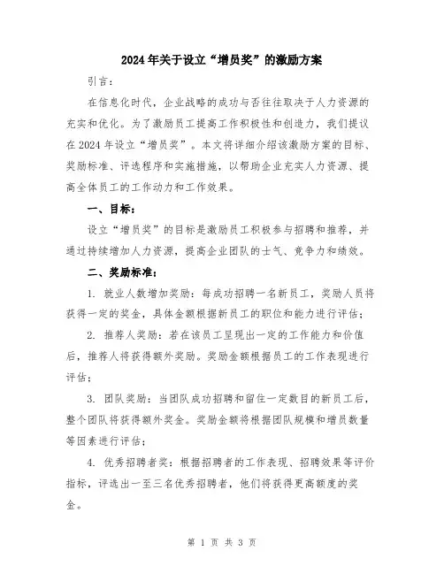 2024年关于设立“增员奖”的激励方案