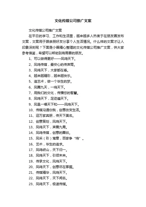 文化传媒公司推广文案