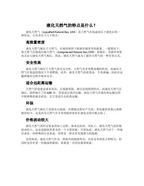 液化天然气的特点是什么？