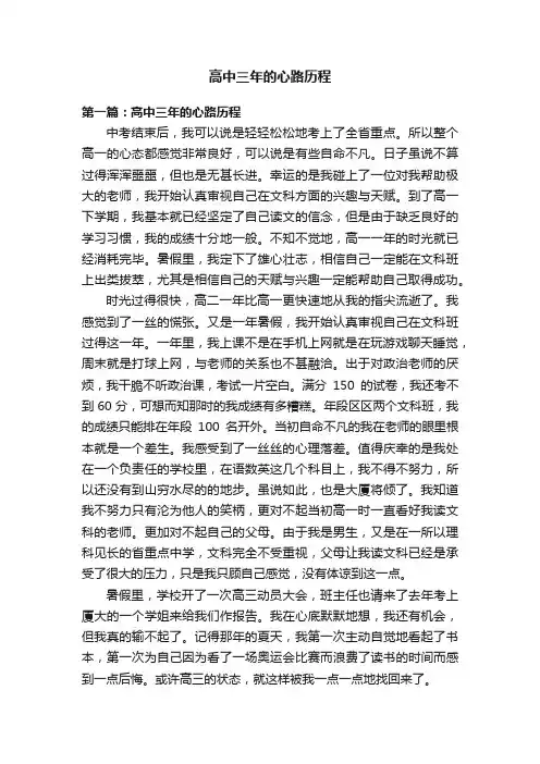 高中三年的心路历程