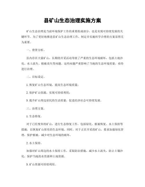 县矿山生态治理实施方案