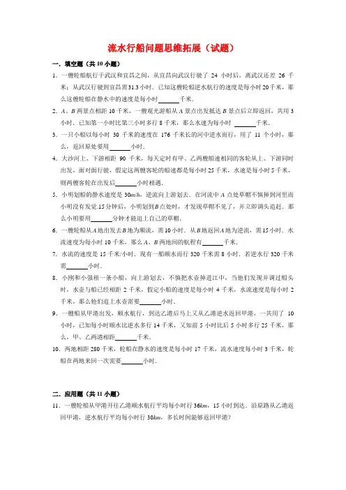 【奥数专项】精编苏教版小学数学五年级上册流水行船问题思维拓展(试题)含答案与解析