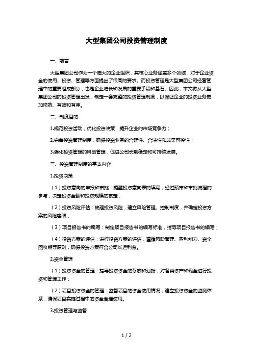 大型集团公司投资管理制度