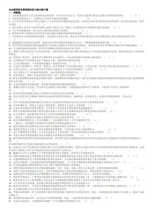 电大企业集团财务管理期末考试试题