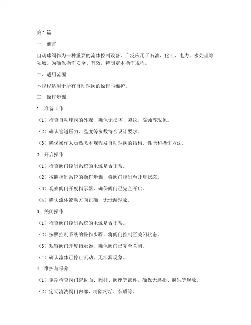 自动球阀操作规程(3篇)