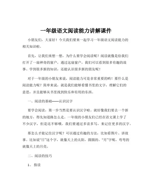 一年级语文阅读能力讲解课件