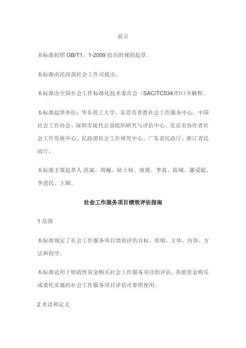 社会工作服务项目绩效评估