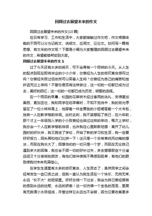 回顾过去展望未来的作文（10篇）
