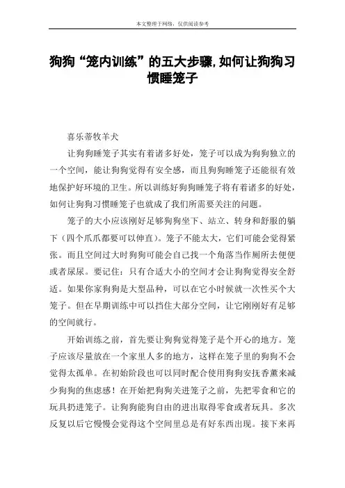 狗狗“笼内训练”的五大步骤,如何让狗狗习惯睡笼子