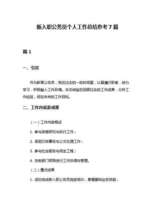 新入职公务员个人工作总结参考7篇
