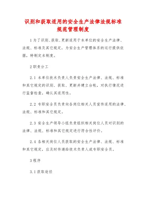 识别和获取适用的安全生产法律法规、标准及其他要求制度(3篇)
