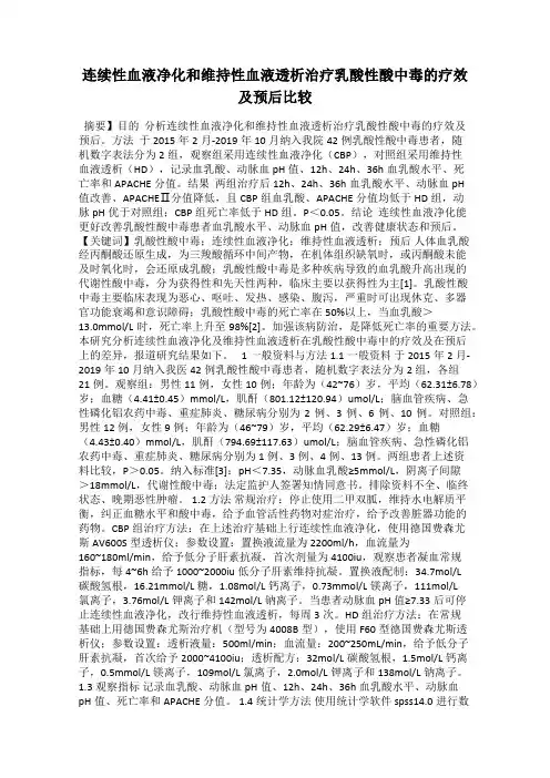 连续性血液净化和维持性血液透析治疗乳酸性酸中毒的疗效及预后比较