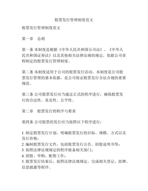 股票发行管理制度范文