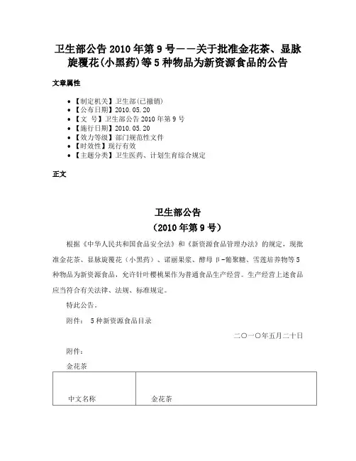 卫生部公告2010年第9号――关于批准金花茶、显脉旋覆花(小黑药)等5种物品为新资源食品的公告