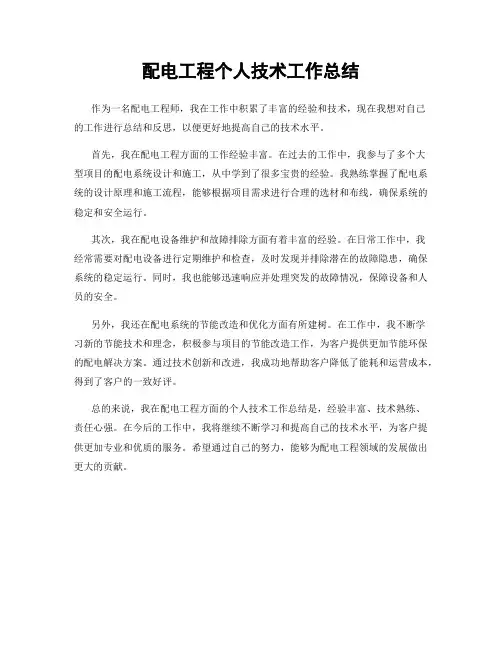 配电工程个人技术工作总结