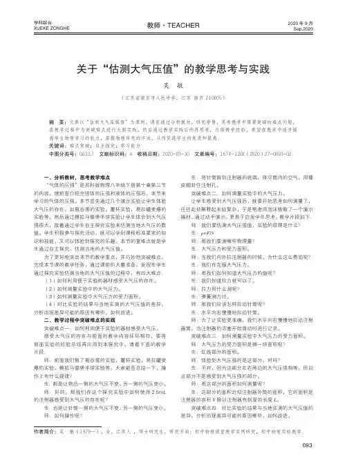 关于“估测大气压值”的教学思考与实践