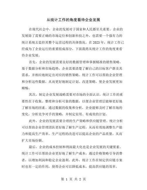 从统计工作的角度看待企业发展