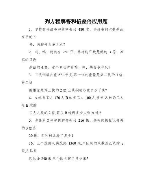 列方程解答和倍差倍应用题