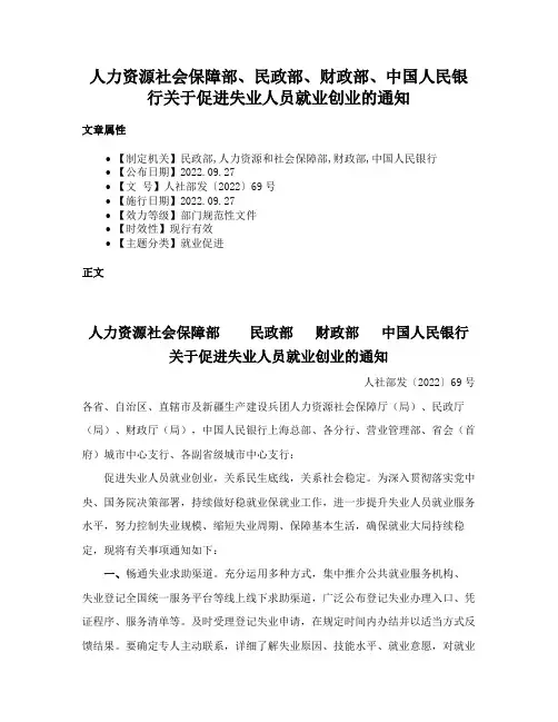 人力资源社会保障部、民政部、财政部、中国人民银行关于促进失业人员就业创业的通知