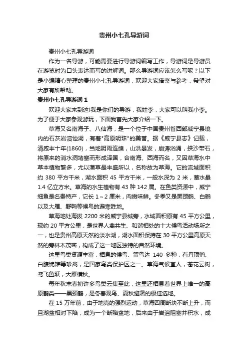 贵州小七孔导游词