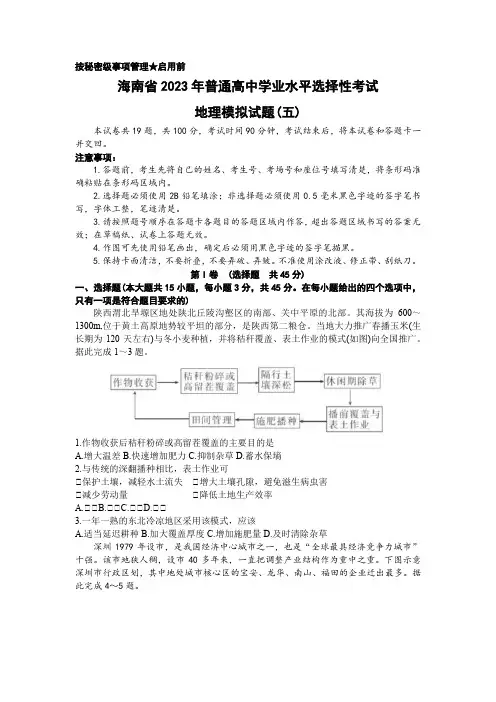 2023届海南省高三学业水平诊断(五)地理试题