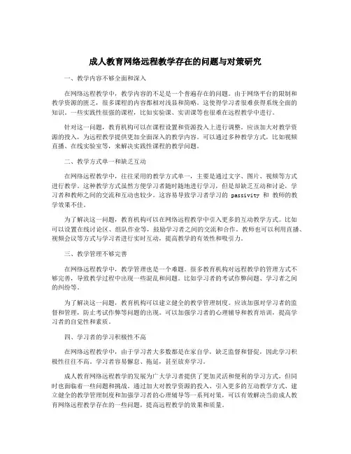 成人教育网络远程教学存在的问题与对策研究